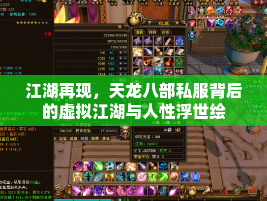 江湖再现，天龙八部私服背后的虚拟江湖与人性浮世绘