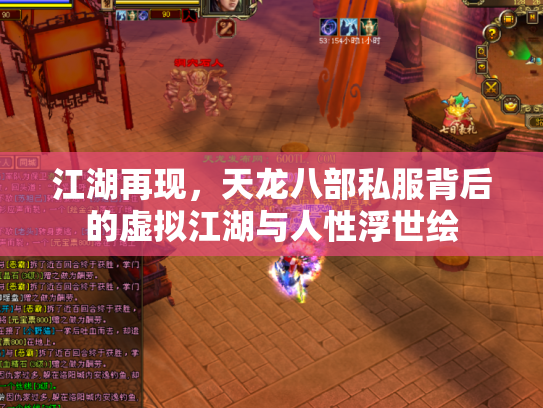 江湖再现，天龙八部私服背后的虚拟江湖与人性浮世绘