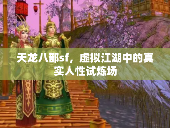 天龙八部sf，虚拟江湖中的真实人性试炼场