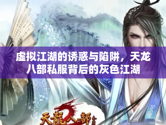 虚拟江湖的诱惑与陷阱，天龙八部私服背后的灰色江湖