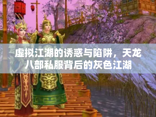 虚拟江湖的诱惑与陷阱，天龙八部私服背后的灰色江湖