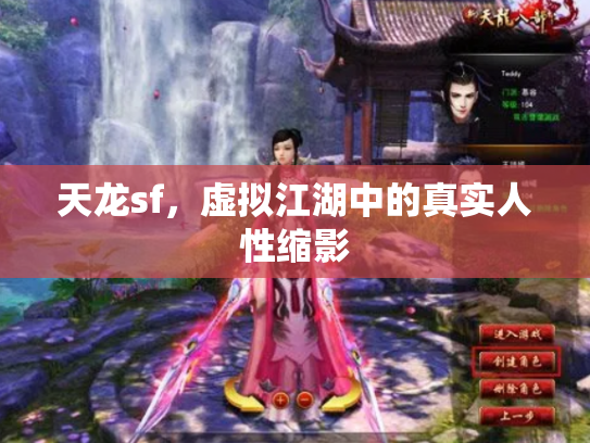 天龙sf，虚拟江湖中的真实人性缩影
