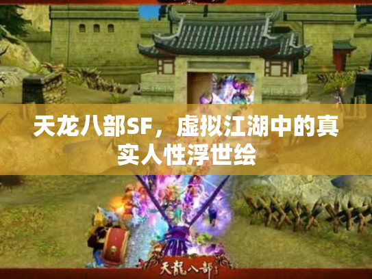 天龙八部SF，虚拟江湖中的真实人性浮世绘