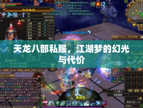 天龙八部私服，江湖梦的幻光与代价