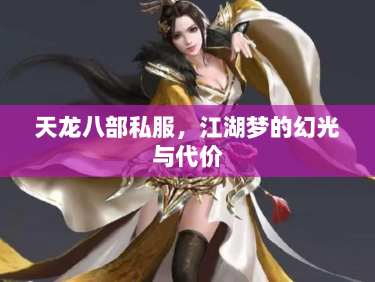 天龙八部私服，江湖梦的幻光与代价
