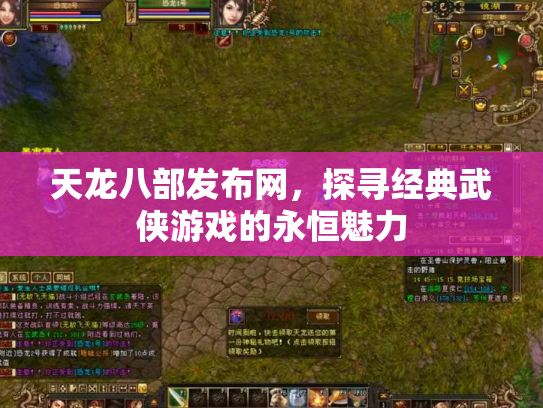 天龙八部发布网，探寻经典武侠游戏的永恒魅力