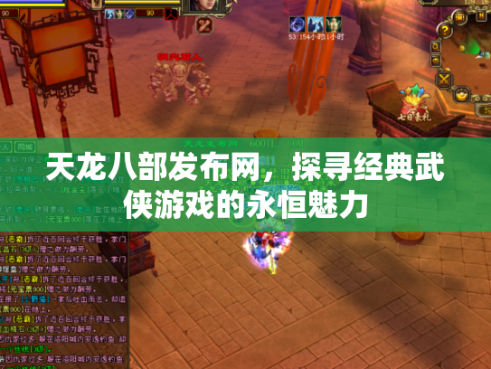天龙八部发布网，探寻经典武侠游戏的永恒魅力