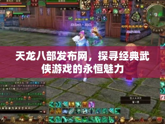 天龙八部发布网，探寻经典武侠游戏的永恒魅力