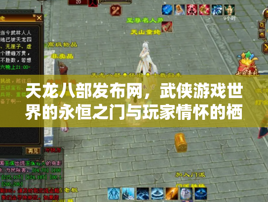 天龙八部发布网，武侠游戏世界的永恒之门与玩家情怀的栖息地