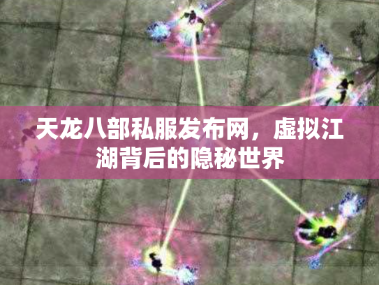 天龙八部私服发布网，虚拟江湖背后的隐秘世界
