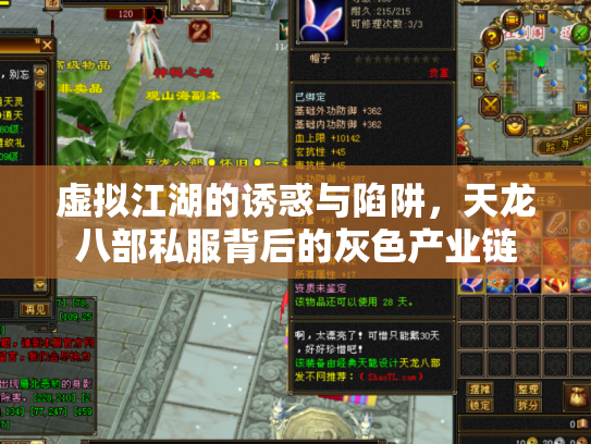 虚拟江湖的诱惑与陷阱，天龙八部私服背后的灰色产业链