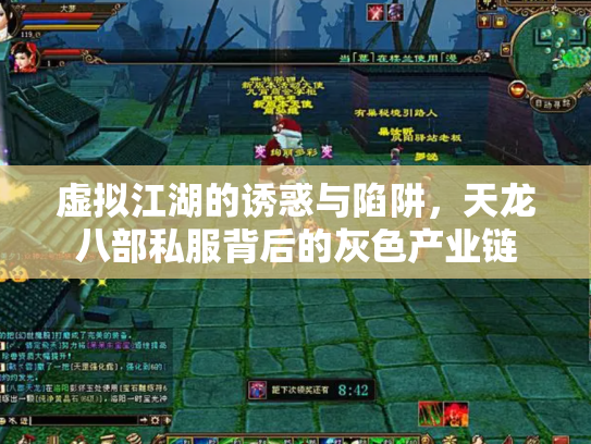 虚拟江湖的诱惑与陷阱，天龙八部私服背后的灰色产业链