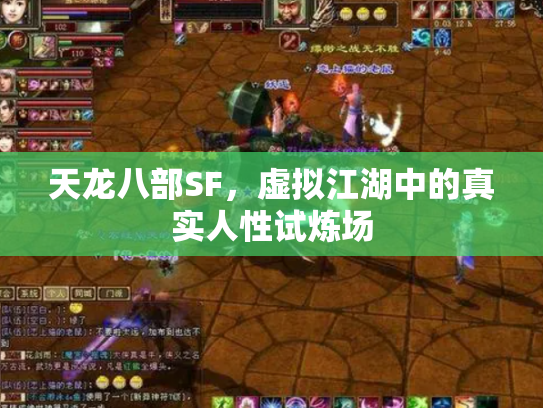 天龙八部SF，虚拟江湖中的真实人性试炼场
