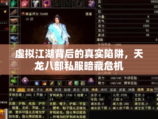 虚拟江湖背后的真实陷阱，天龙八部私服暗藏危机