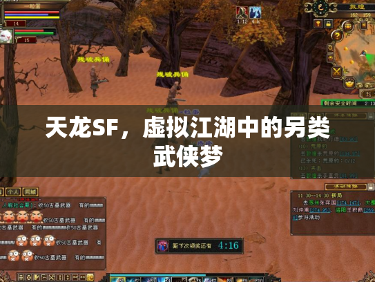 天龙SF，虚拟江湖中的另类武侠梦