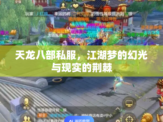 天龙八部私服，江湖梦的幻光与现实的荆棘