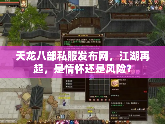 天龙八部私服发布网，江湖再起，是情怀还是风险？