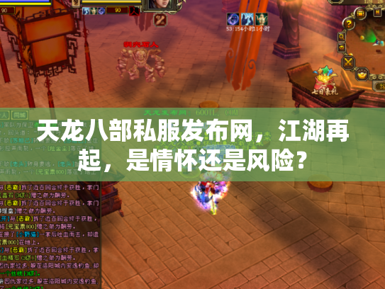 天龙八部私服发布网，江湖再起，是情怀还是风险？