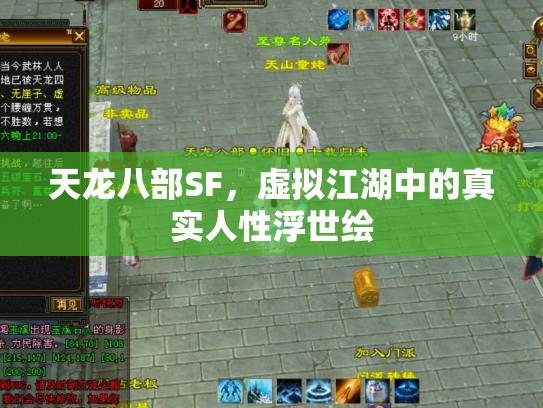 天龙八部SF，虚拟江湖中的真实人性浮世绘