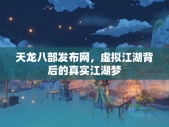 天龙八部发布网，虚拟江湖背后的真实江湖梦