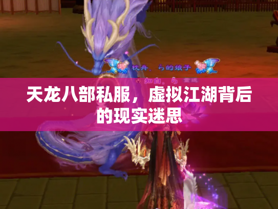 天龙八部私服，虚拟江湖背后的现实迷思