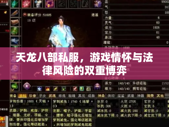 天龙八部私服，游戏情怀与法律风险的双重博弈