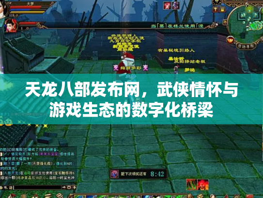 天龙八部发布网，武侠情怀与游戏生态的数字化桥梁