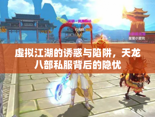 虚拟江湖的诱惑与陷阱，天龙八部私服背后的隐忧