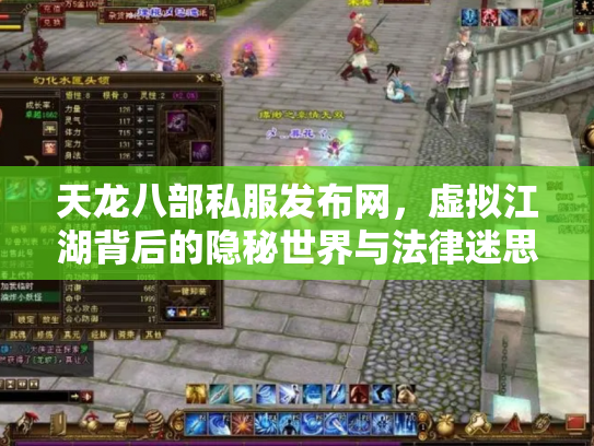 天龙八部私服发布网，虚拟江湖背后的隐秘世界与法律迷思