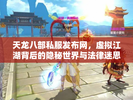 天龙八部私服发布网，虚拟江湖背后的隐秘世界与法律迷思