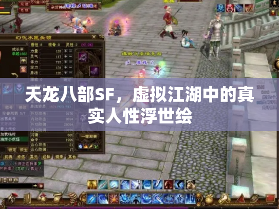 天龙八部SF，虚拟江湖中的真实人性浮世绘
