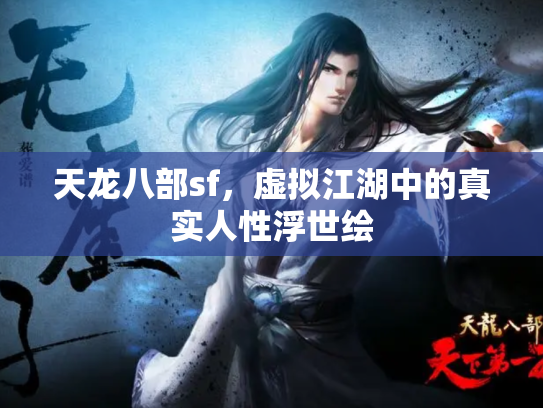 天龙八部sf，虚拟江湖中的真实人性浮世绘