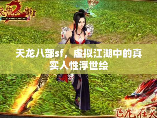 天龙八部sf，虚拟江湖中的真实人性浮世绘