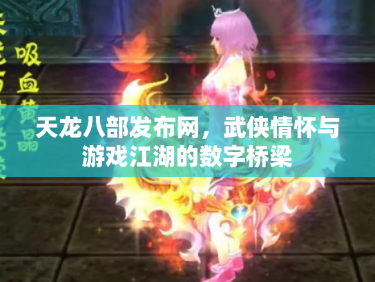 天龙八部发布网，武侠情怀与游戏江湖的数字桥梁