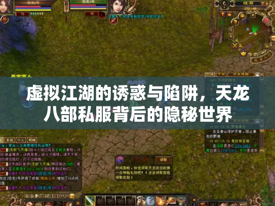 虚拟江湖的诱惑与陷阱，天龙八部私服背后的隐秘世界