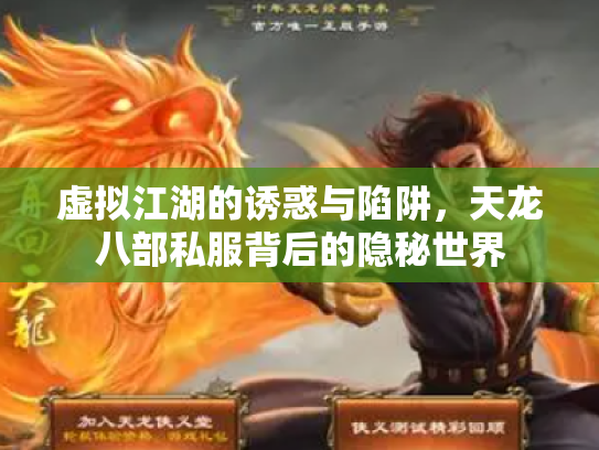 虚拟江湖的诱惑与陷阱，天龙八部私服背后的隐秘世界