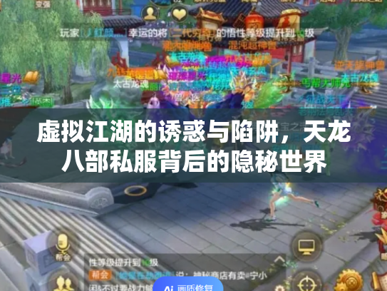虚拟江湖的诱惑与陷阱，天龙八部私服背后的隐秘世界