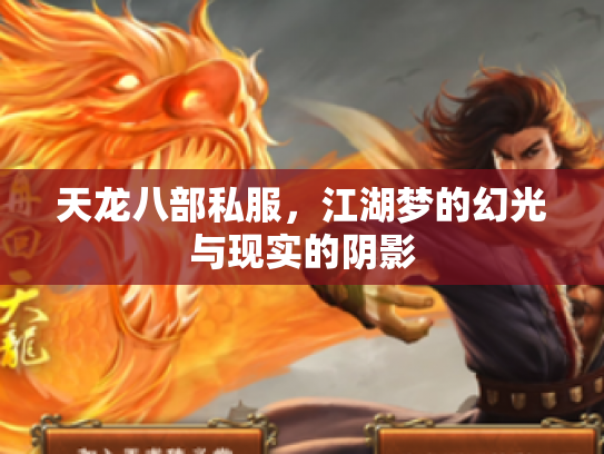 天龙八部私服，江湖梦的幻光与现实的阴影