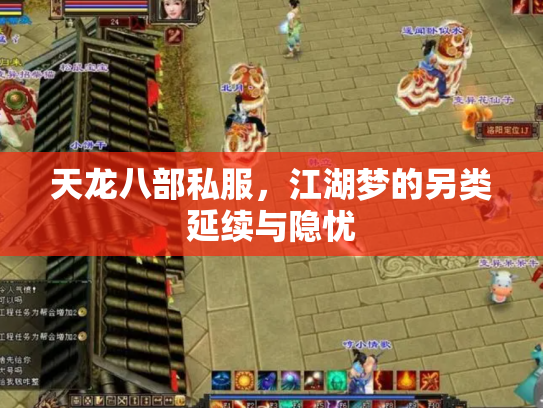 天龙八部私服，江湖梦的另类延续与隐忧