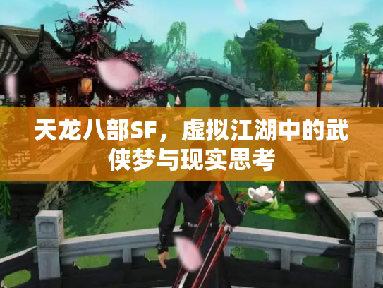 天龙八部SF，虚拟江湖中的武侠梦与现实思考