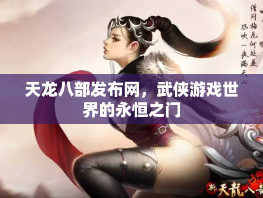 天龙八部发布网，武侠游戏世界的永恒之门