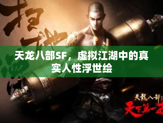 天龙八部SF，虚拟江湖中的真实人性浮世绘