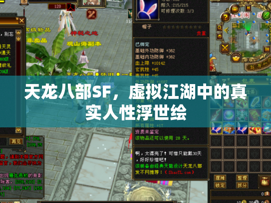 天龙八部SF，虚拟江湖中的真实人性浮世绘