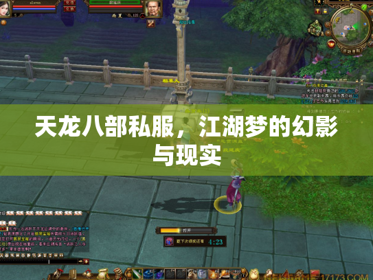天龙八部私服，江湖梦的幻影与现实