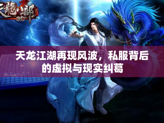 天龙江湖再现风波，私服背后的虚拟与现实纠葛