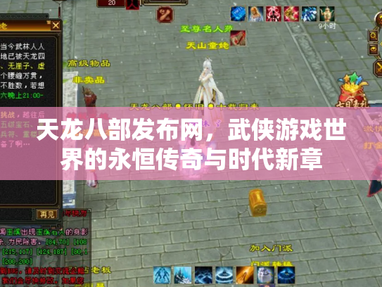 天龙八部发布网，武侠游戏世界的永恒传奇与时代新章