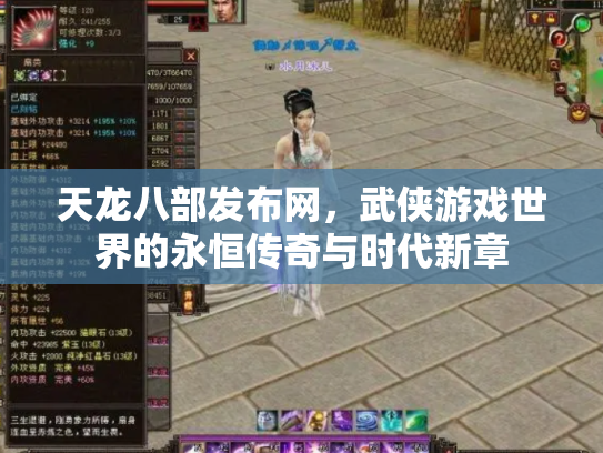 天龙八部发布网，武侠游戏世界的永恒传奇与时代新章