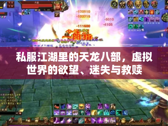 私服江湖里的天龙八部，虚拟世界的欲望、迷失与救赎