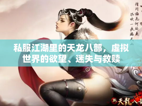 私服江湖里的天龙八部，虚拟世界的欲望、迷失与救赎