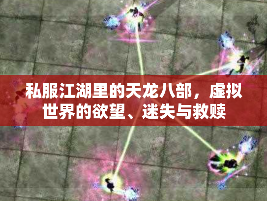 私服江湖里的天龙八部，虚拟世界的欲望、迷失与救赎